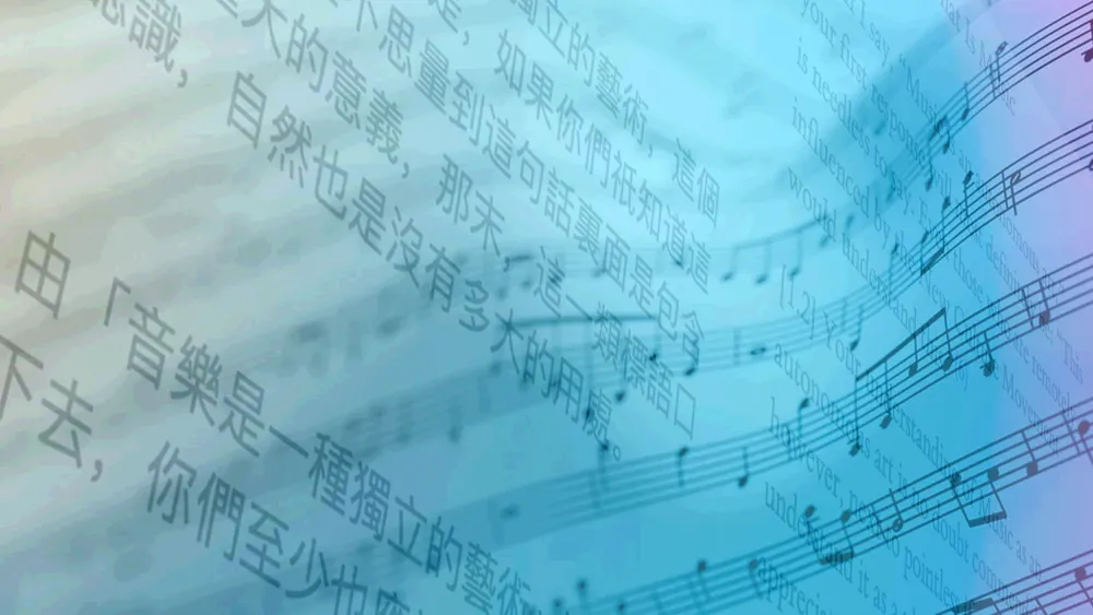Abstract blue-toned image with overlapping Chinese text and musical staff notation layered across the background.